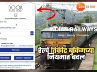 Indian Railway : रेल्वेतिकीट बुकिंगचे नियम बदलले, आता तत्काळ तिकिटासाठी... 