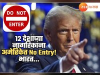 अमेरिकेत 'या' 12 देशांच्या नागरिकांना प्रवेशबंदी; ट्रम्प सरकारचा कठोर निर्णय...