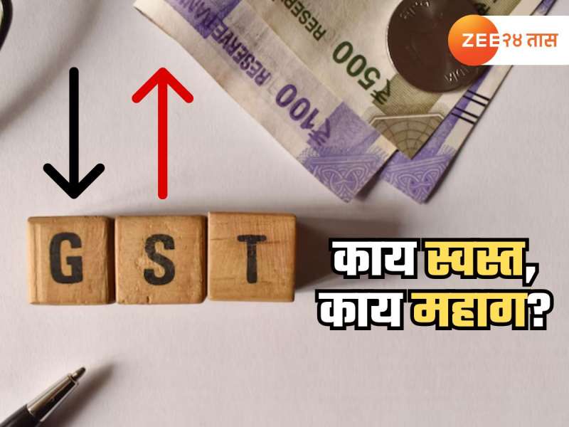 GST स्लॅब 4 वरून 3 वर? 12% करसवलतीनंतर काय स्वस्त, काय महाग? सोप्या भाषेत समजून घ्या