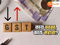 GST स्लॅब 4 वरून 3 वर? 12% करसवलतीनंतर काय स्वस्त, काय महाग?