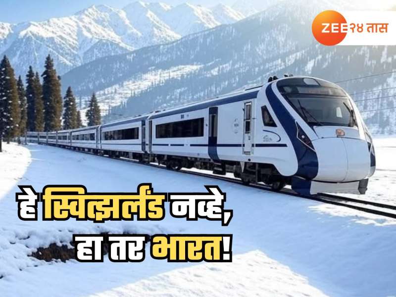 स्वित्झर्लंड नव्हे, भारत! कटरा ते श्रीनगर रेल्वेप्रवासासाठी तिकीट बुकींग सुरू; काय आहेत दर? 