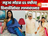 TMC MP Mahua Moitra weds senior advocate Pinaki Misra marathi news