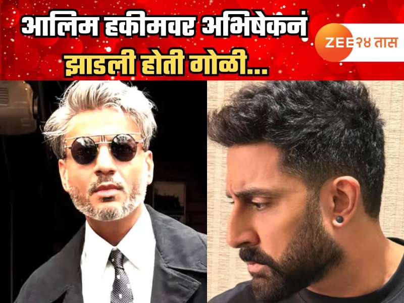 बॉलिवूड सेलिब्रिटी अन् क्रिकेटपटू हेअर कट करण्यासाठी किती लाख खर्च करतात? त्याच आलिम हकीमवर अभिषेकनं झाडली होती गोळी... 