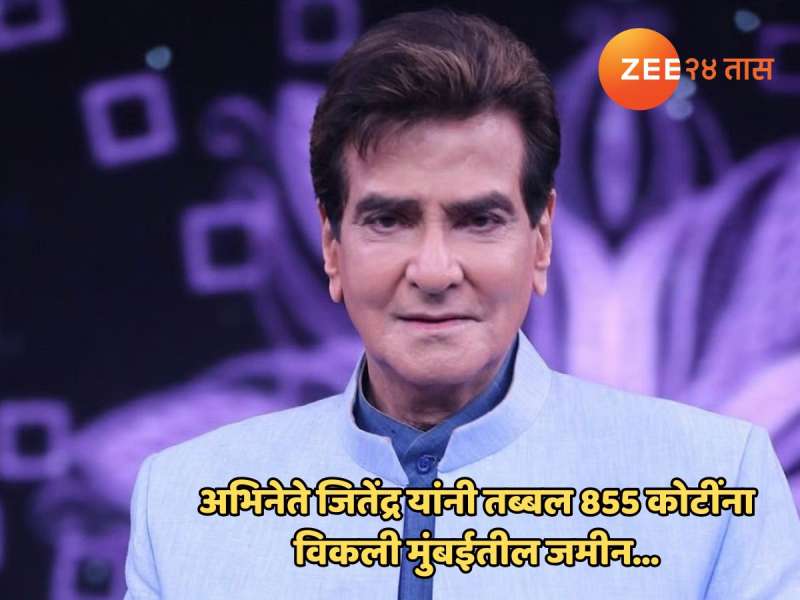 अभिनेते जितेंद्र यांनी तब्बल 855 कोटींना विकली मुंबईतील जमीन, बालाजी IT पार्कच्या जागी आता तिथे... अभिनेते जितेंद्र यांनी तब्बल 855 कोटींना विकली मुंबईतील जमीन, बालाजी IT पार्कच्या जागी आता तिथे...