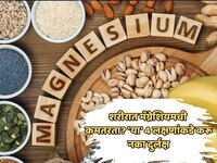 शरीरात मॅग्नेशियमची कमतरता? 'या' 4 लक्षणांकडे करू नका दुर्लक्ष