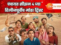 पंचायत सीझन 4 च्या रिलीजपूर्वीच निर्मात्यांनी आणला मोठा ट्विस्ट, शेअर केली अशी लिंक