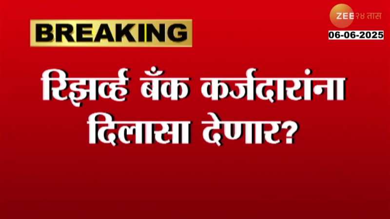 Will RBI Give Relief To Borrowers