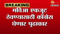 मविआ एकजूट ठेवण्यासाठी काँग्रेसचे वरिष्ठ नेते घेणार गाठीभेटी