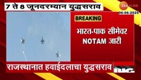 आंतरराष्ट्रीय सीमेजवळ हवाईदलाचा युद्धसराव; भारत-पाक सीमेवर NOTAM जारी 