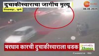भीषण अपघात! भरधाव कारची दुचाकीला धडक; दुचाकीस्वाराचा जागीच मृत्यू