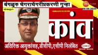 बंगळुरू चेंगराचेंगरीप्रकरणी पोलीस आयुक्त निलंबित