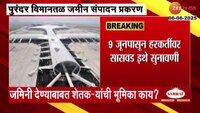 पुरंदर विमानतळासाठी जमीन संपादन प्रकरण: 9 जूनपासून हरकतींवर सुनावणी