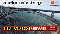 सर्वात उंच चिनाब पुलाचं आज लोकार्पण; पंतप्रधान मोदींच्या हस्ते होणार उद्घाटन 