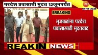 भुजबळांना परदेश प्रवासासाठी मुदतवाढ; EDकार्यालयाच्या आगीत भूजबळांच्या पासपोर्टचं नुकसान 