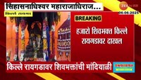 किल्ले रायगडावर शिवराज्याभिषेक दिन सोहळा; पालखी मिरवणुकीसह विविध कार्यक्रमांचं आयोजन 