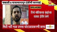 आर्थिक गुन्हे शाखेकडून अभिनेता दिनो मोर्याची पाच तास चौकशी
