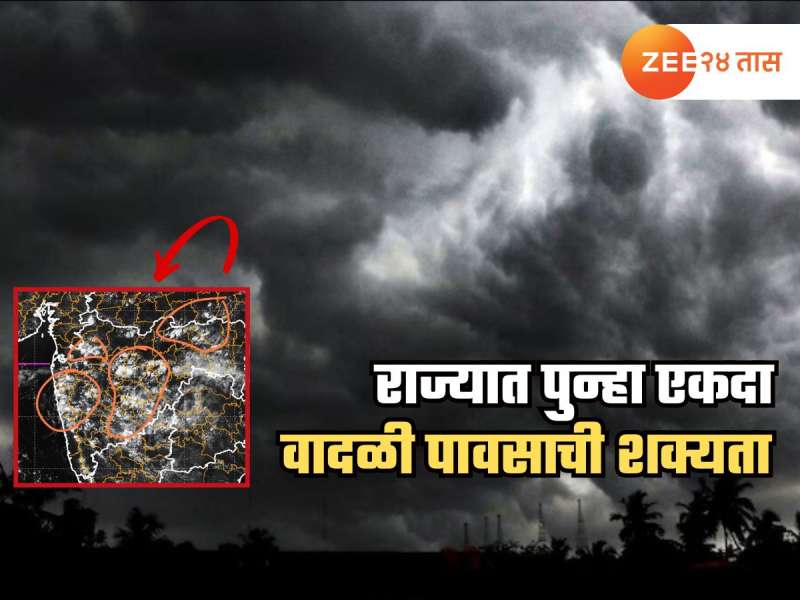 सतर्क राहा! निसर्ग धारण करतोय रौद्र रूप; राज्यात पुन्हा जोर धरणार पाऊस, कोणकोणत्या भागांना बसणार तडाखा? 
