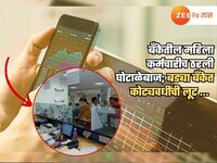 खातेधारकांच्या मेहनतीच्या पैशांवर महिला बँक कर्मचाऱ्याचा डल्ला