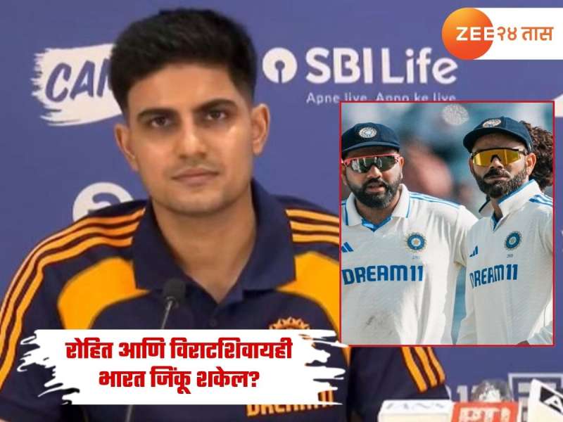 India tour of England: रोहित आणि विराटशिवायही भारत जिंकू शकेल? कर्णधार शुभमनने केले मोठे विधान 