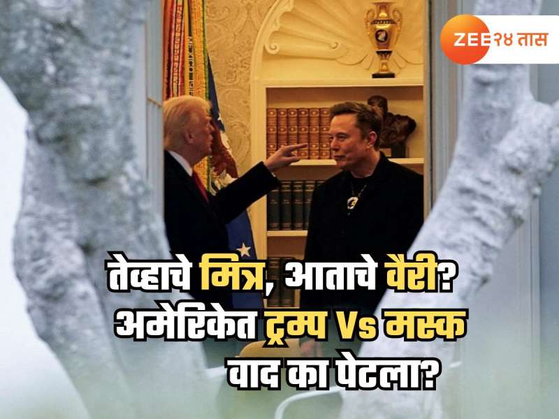 अमेरिकेत मस्क Vs ट्रम्प वादाची ठिणगी; 'तो' प्रायव्हेट व्हिडीओ व्हायरल, आतापासून सख्खे मित्र, पक्के वैरी? 