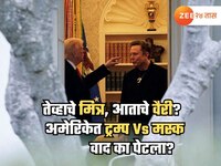 अमेरिकेत मस्क Vs ट्रम्प वादाची ठिणगी; 'तो' प्रायव्हेट व्हिडीओ व्हायरल