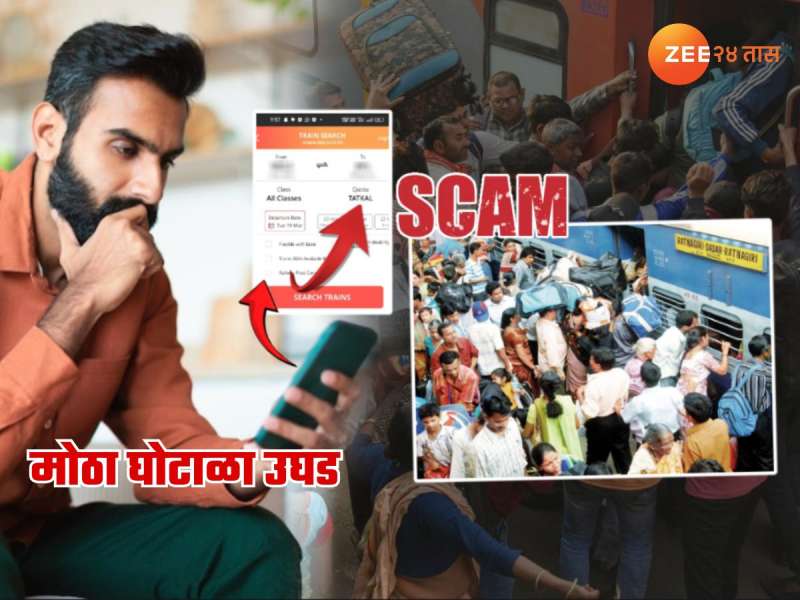 ...म्हणून काही मिनिटात कोकण रेल्वेची तिकीटं संपतात; IRCTC चा बुकींग घोटाळा! रेल्वेने अडीच कोटी...