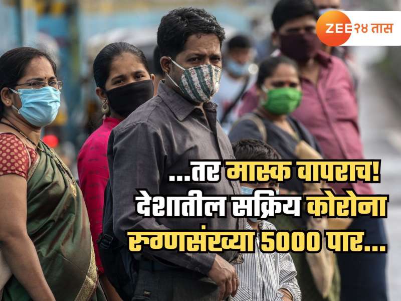 ... तर मास्क लावाच! डॉक्टरांचा मुंबईकरांना सल्ला; देशातील सक्रिय रुग्णसंख्येत झपाट्यानं वाढ 