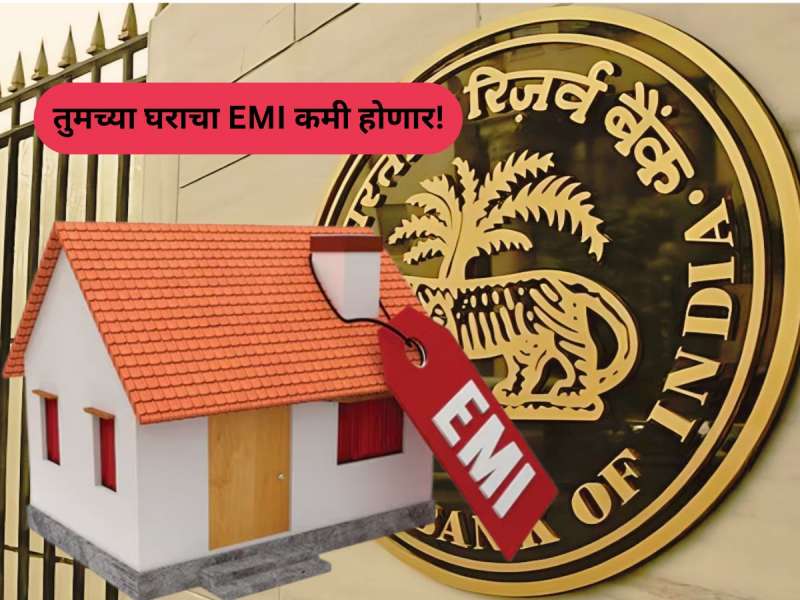 सर्वसामान्यांना मोठा दिलासा! लोनचा EMI कमी होणार; RBI कडून सलग तिसऱ्यांदा दिलासा