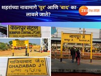 शहरांच्या नावामागे 'पूर' आणि 'बाद' का लावले जाते? कारण वाचून तुम्ही व्हाल थक्क 
