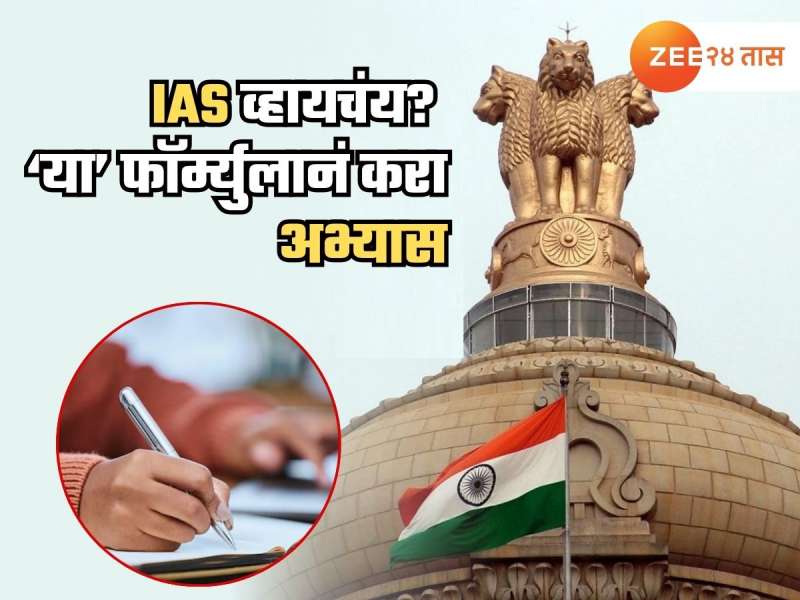 IAS व्हायचंय? 8 तास अभ्यास, 8 तास झोप आणि 8 तास मजा; 'या' फॉर्म्युलानंच करा तयारी