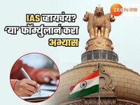 IAS व्हायचंय? 8 तास अभ्यास, 8 तास झोप आणि 8 तास मजा; 'या' फॉर्म्युलानंच करा तयारी
