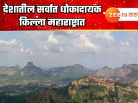 देशातील सर्वात धोकादायक किल्ला महाराष्ट्रात, चढण्यासाठी अतिशय कठीण