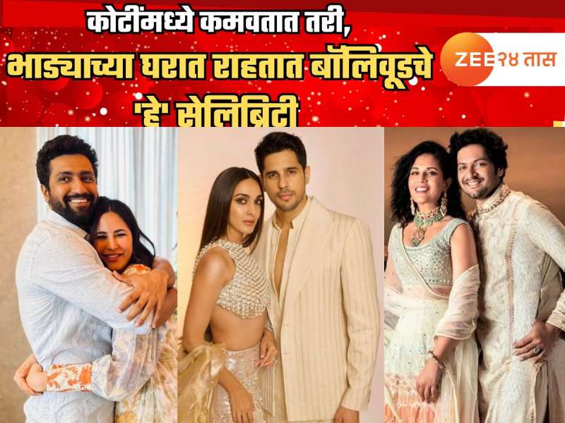 कोटींमध्ये कमवतात तरी भाड्याच्या घरात राहतात बॉलिवूडचे 'हे' सेलिब्रिटी कोटींमध्ये कमवतात तरी भाड्याच्या घरात राहतात बॉलिवूडचे 'हे' सेलिब्रिटी