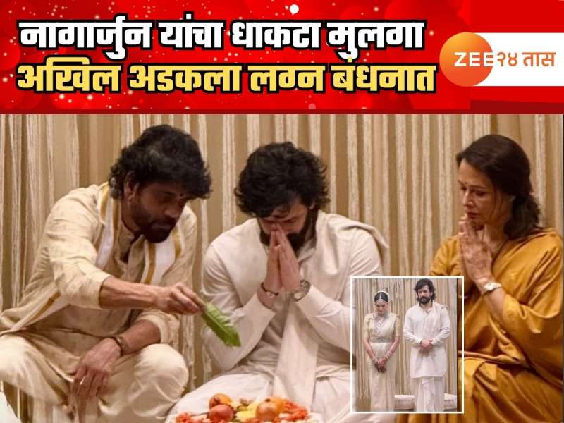 नागार्जुन यांचा धाकटा मुलगा अखिल अडकला लग्न बंधनात; गर्लफ्रेंडसोबत घेतल्या सप्तपदी PHOTO VIRAL