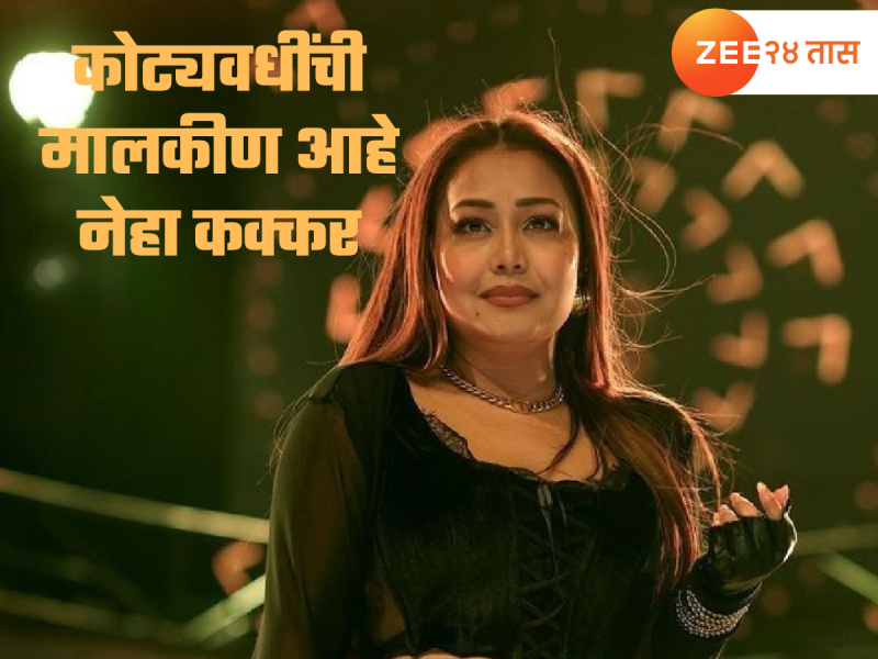 कोट्यवधींची मालकीण आहे नेहा कक्कर, एका गाण्यासाठी घेते तब्बल इतके लाख; जाणून घ्या तिची एकूण Net Worth