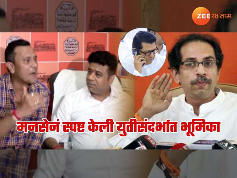 'उद्धव ठाकरेंनी राज ठाकरेंना फोन करावा', मनसेनं स्पष्ट केली भूमिका; म्हणाले, 'कॅमेरासमोर बोलून...'