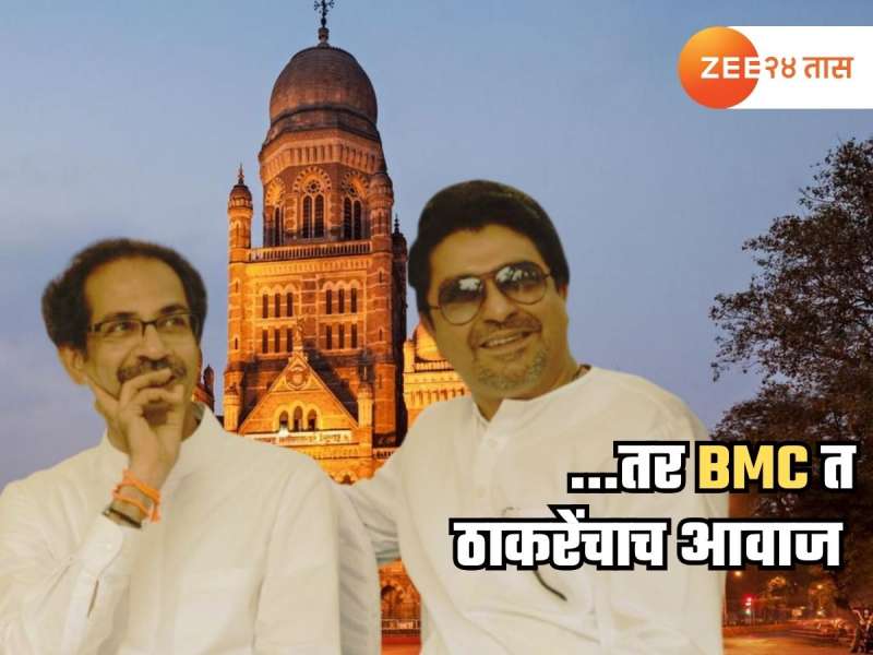 भाजपचं टेन्शन वाढणार? ठाकरे एकत्र आले तर तेच BMC इलेक्शन गाजवणार? मतांचं गणित समजून घ्या