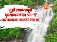 सुट्टी संपण्यापूर्वी पुण्याजवळील 'या' 5 धबधब्यांना नक्की भेट द्या, फोटो पाहून प्रेमा