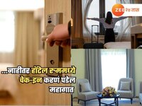 हॉटेल रुमवर मुक्काम आहे? Check In करताच अंधार करून, मोबाईलच्या मदतीनं असं पकडा 