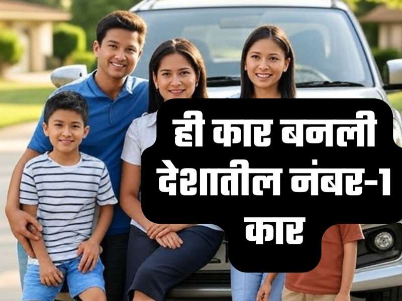 5 स्टार सेफ्टी असणारी 'ही' कार बनली देशातील नंबर-1 कार,  किंमत फक्त 6.84 लाख रुपये