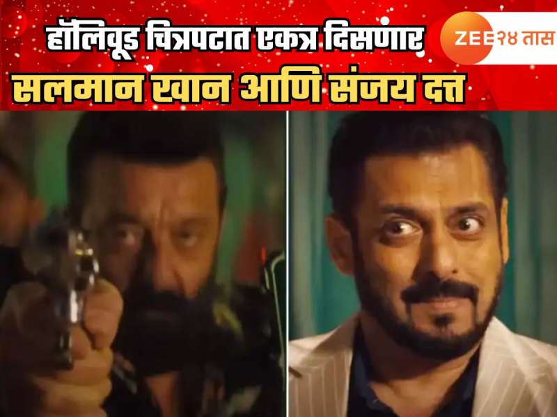 हॉलिवूड चित्रपटात एकत्र दिसणार सलमान खान आणि संजय दत्त; 7 Dogs चा Teaser प्रदर्शित हॉलिवूड चित्रपटात एकत्र दिसणार सलमान खान आणि संजय दत्त; 7 Dogs चा Teaser प्रदर्शित