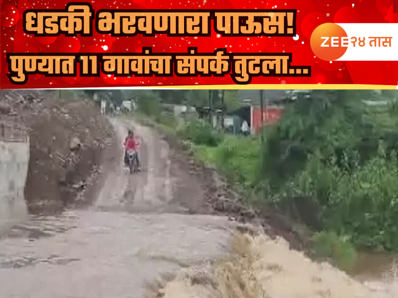 पुण्यात पुन्हा धडकी भरवणार पाऊस! माळीण परिसरातील 11 गावांचा संपर्क तुटला