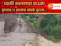 पुण्यात पुन्हा धडकी भरवणार पाऊस! माळीण परिसरातील 11 गावांचा संपर्क तुटला