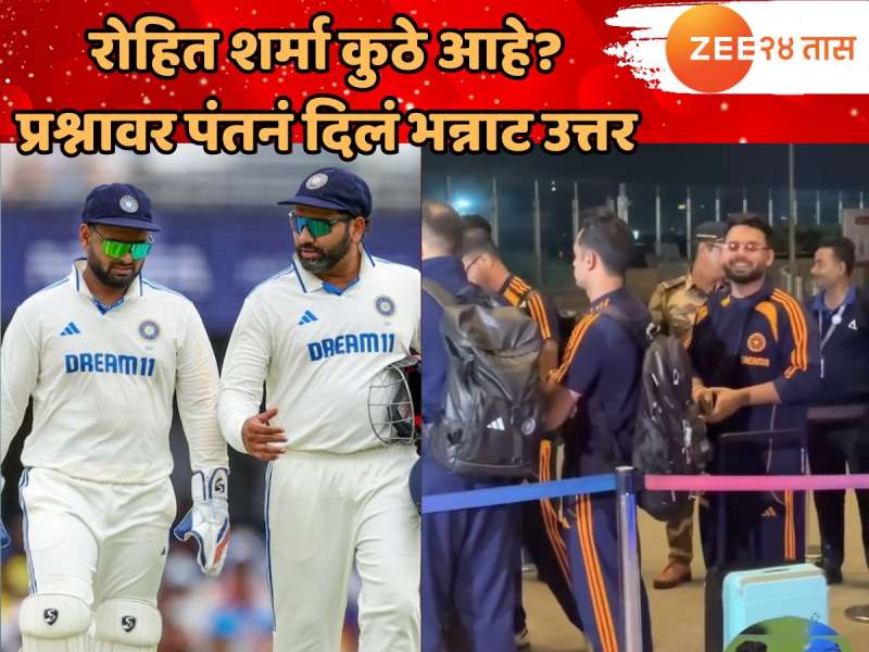 रोहित शर्मा कुठे आहे? फॅन्सनी विचारलेल्या प्रश्नावर ऋषभ पंतनं दिलं भन्नाट उत्तर 