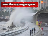 भारतातील 'ही' 5 शहर समुद्रात बुडणार, एक शहर आहे आपल्या महाराष्ट्रात; नासाचा इशारा