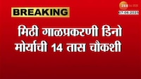 मिठी गाळप्रकरणी डिनो मोर्याची 14 तास चौकशी; इडीचे 15 ठिकाणी छापेमारी