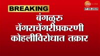 क्रिकेटपटू विराट कोहलीच्या अडचणी वाढण्याची शक्यता; बंगळुरु चेंगराचेंरीप्रकरणी कोहलीविरोधात तक्रार