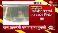 राज ठाकरेंची पत्रकारांना गुगली... कुठे निघालात?