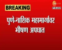 पुणे नाशिक महामार्गावर भीषण अपघात, भरधाव बसने दुचाकीला उडवलं 
