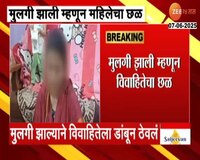 VIDEO|मुलगी झाल्याने विवाहितेला ठेवलं डांबून